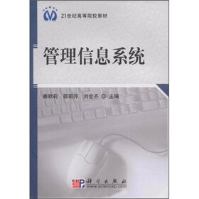 21世纪高等院校教材：管理信息系统