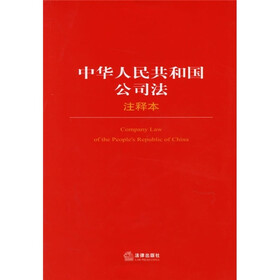 中华人民共和国公司法（注释本）