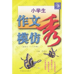 小学生作文模仿秀（适用于3-6年级）