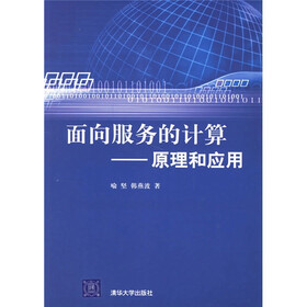 面向服务的计算：原理和应用