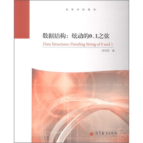 高等学校教材：数据结构：炫动的0、1之弦