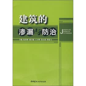 建筑的渗漏与防治