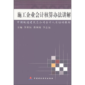 中国铁道建筑总公司会计人员培训教材：施工企业会计核算办法讲解