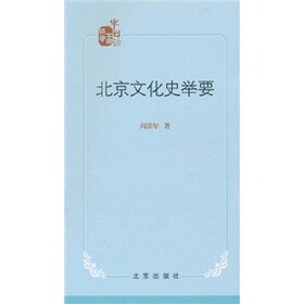 北京文化史举要
