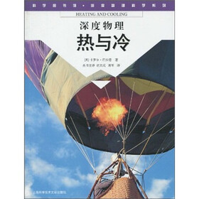 科学图书馆·深度物理：热与冷