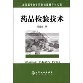 高等职业化学检验技能操作与实训：药品检验技术