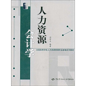 全国高等学校人力资源管理专业新编系列教材：人力资源会计学