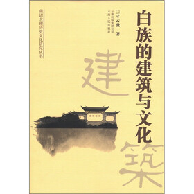 南诏大理历史文化研究丛书：白族的建筑与文化