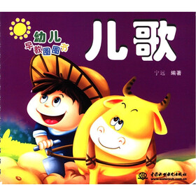 幼儿早教圈圈书：儿歌