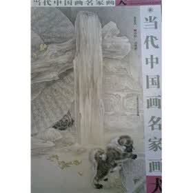 当代中国画名家画犬