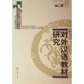 对外汉语教材研究