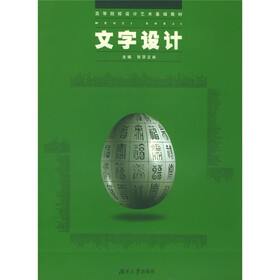 高等院校设计艺术基础教材：文字设计