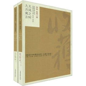 〈收获〉50年精选系列（长篇小说卷2）（套装2册）（无风之树·九月寓言 香气迷人·四十而立）