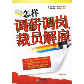 怎样调薪调岗，裁员解雇