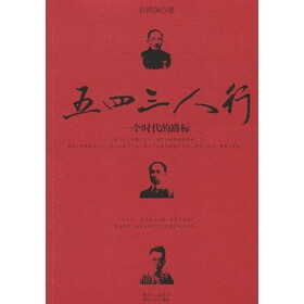五四三人行:一个时代的路标