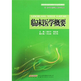 高职高专医药类相关专业规划教材:临床医学概要
