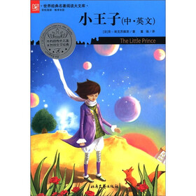 世界经典名著阅读大文库：小王子（中·英文）