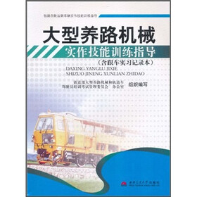 大型养路机械实作技能训练指导(附跟车实习记录本1个)