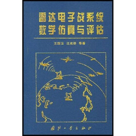 雷达电子战系统数学仿真与评估