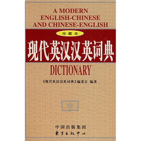 现代英汉汉英词典（珍藏本）