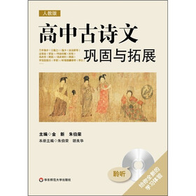 高中古诗文巩固与拓展(人教版)(附光盘)