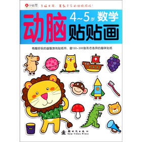 小红花·动脑贴贴画：4-5岁数学