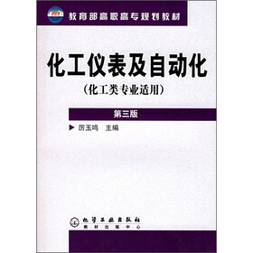化工类专业适用教育部高职高专规划教材：化工仪表及自动化