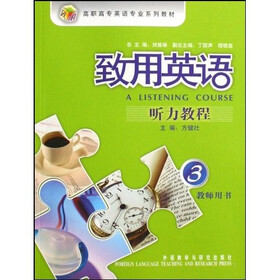 高职高专英语专业系列教材·致用英语：听力教程3（教师用书）（附光盘）