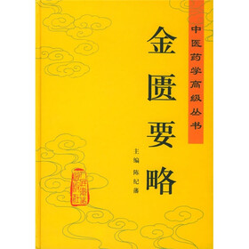 金匮要略