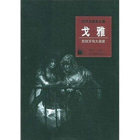 西班牙伟大画家：戈雅