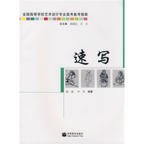 全国高等学校艺术设计专业高等备考指南:速写