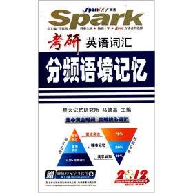星火2012考研英语词汇分频语境记忆（书+MP3光盘）