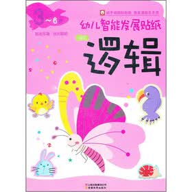 幼儿智能发展贴纸：逻辑（3-6岁适用）