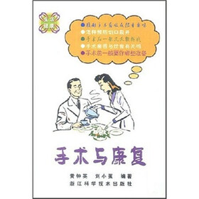 生活健康：手术与康复