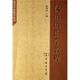 汉语语汇学教程