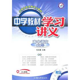 中学教材学习讲义：高中语文（必修5）（配江苏版）