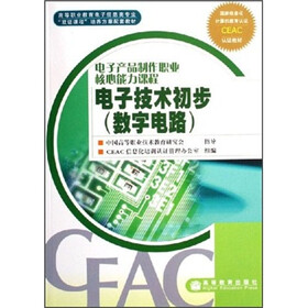 电子产品制作职业核心能力课程：电子技术初步（数字电路）