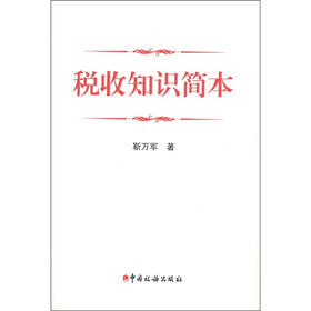 税收知识简本
