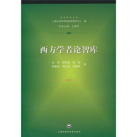 西方学者论智库