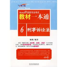 新大纲2009国家司法考试教材一本通6:刑事诉讼法(飞跃版)