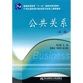 普通高等教育“十一五”国家级规划教材·21世纪高职高专财经类专业核心课程教材：公共关系（第3版）