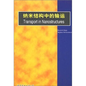 纳米结构中的输运