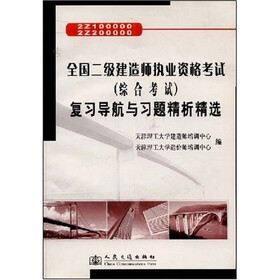全国二级建造师执业资格考试(综合考试)复习导航与习题精析精选