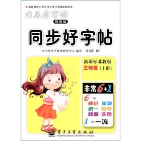 司马彦字帖：同步好字帖：3年级（上册）（描摹版）（新课标·苏教版）