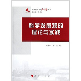 中浦院书系·大讲堂系列：科学发展观的理论与实践