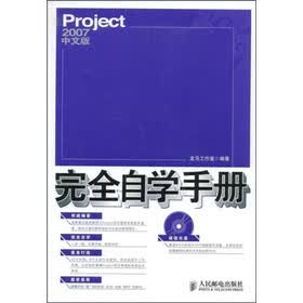 Project2007中文版完全自学手册