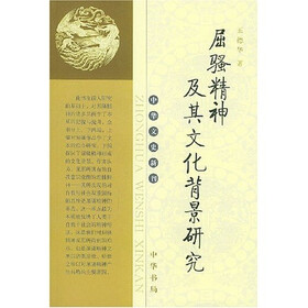 中华文史新刊：屈骚精神及其文化背景研究