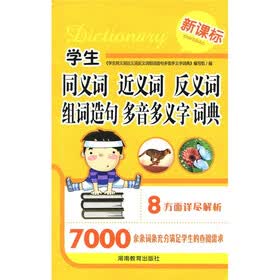 新课标·学生 同义词 近义词 反义词 组词造句 多音多义字 词典