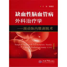 缺血性脑血管病外科治疗学-颈动脉内膜剥脱术