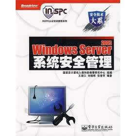 安全技术大系·INSPC认证培训教程系列：WIndows Server 2003系统安全管理